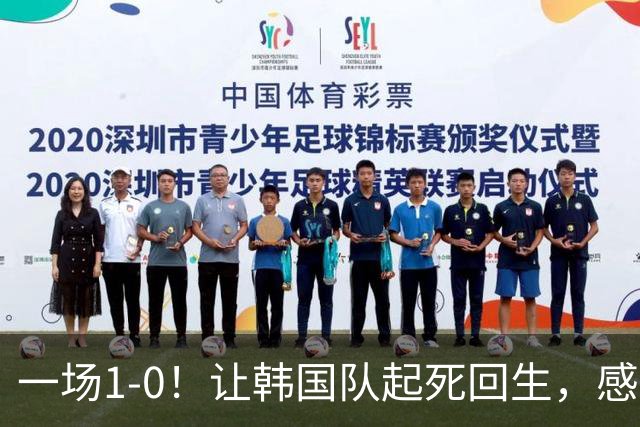 一场1-0！让韩国队起死回生，感谢西班牙救场，一度被坑4次，有望以第8晋级