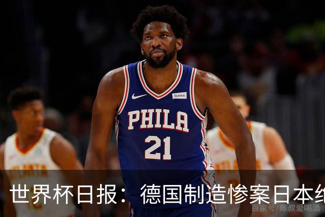 世界杯日报：德国制造惨案日本绝平荷兰 马宁首轮无缘出场