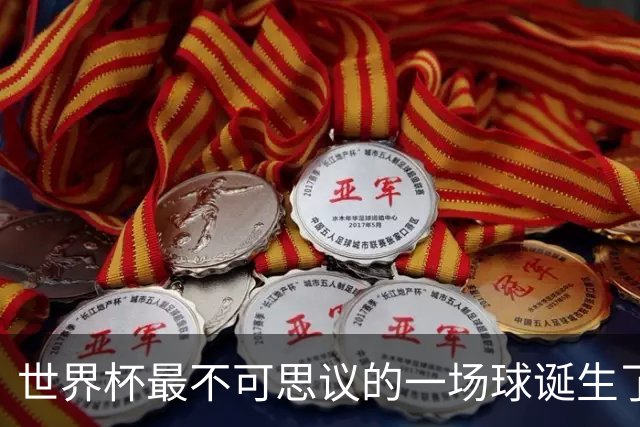 世界杯最不可思议的一场球诞生了