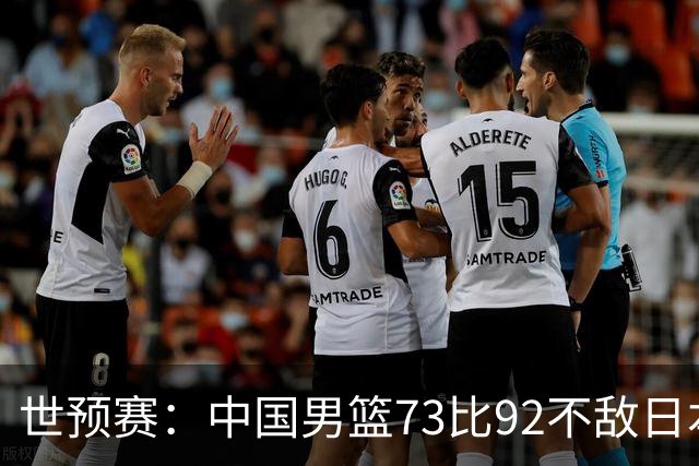 世预赛：中国男篮73比92不敌日本男篮