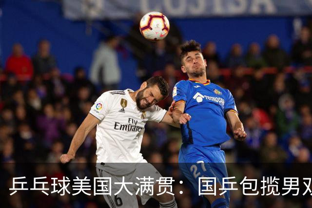 乒乓球美国大满贯：国乒包揽男双冠亚军 张本智和爆冷出局