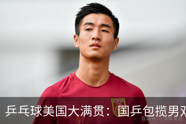 乒乓球美国大满贯：国乒包揽男双冠亚军 张本智和爆冷出局