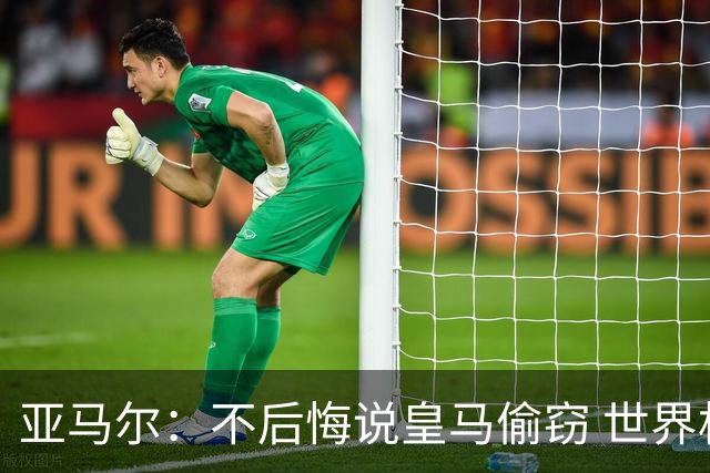 亚马尔：不后悔说皇马偷窃 世界杯没有绝对热门 法国并不比我们强