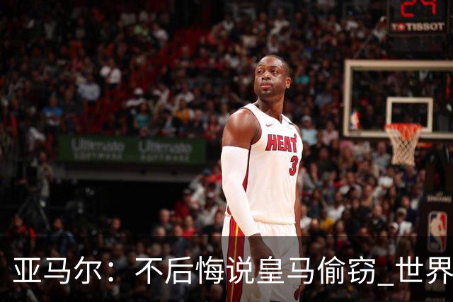 亚马尔：不后悔说皇马偷窃 世界杯没有绝对热门 法国并不比我们强