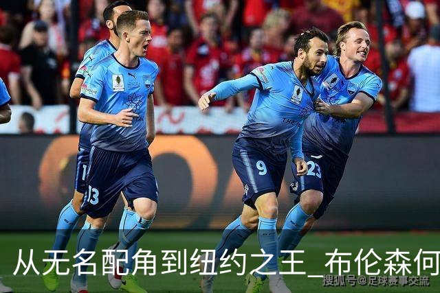 从无名配角到纽约之王 布伦森何以写就冠军传奇？