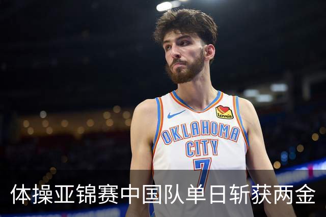 体操亚锦赛中国队单日斩获两金