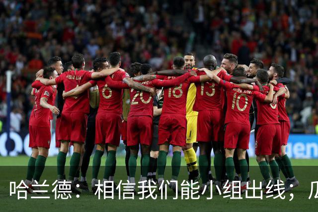哈兰德：相信我们能小组出线；瓜帅最厉害的是能让每个人变得更强