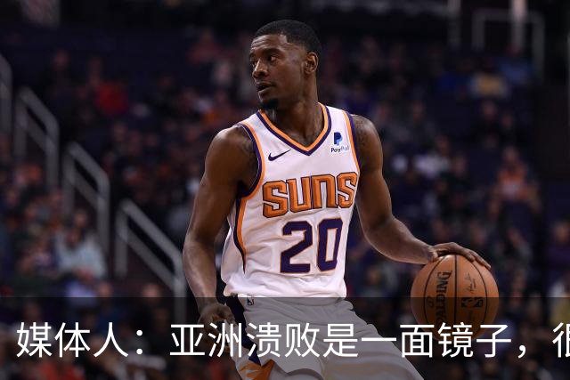 媒体人：亚洲溃败是一面镜子，很多坑中国足球都踩过