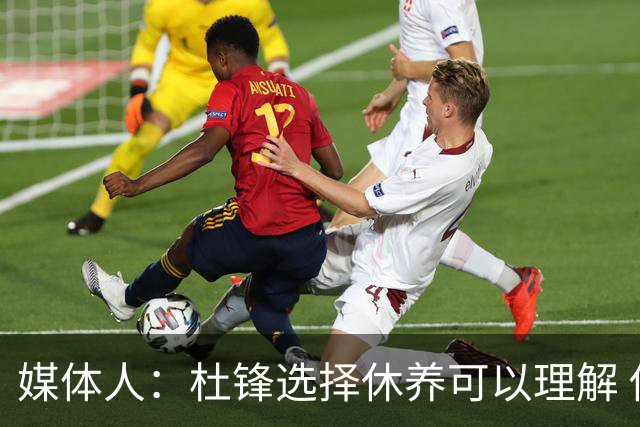 媒体人：杜锋选择休养可以理解 他不需要再在教练岗位上证明什么