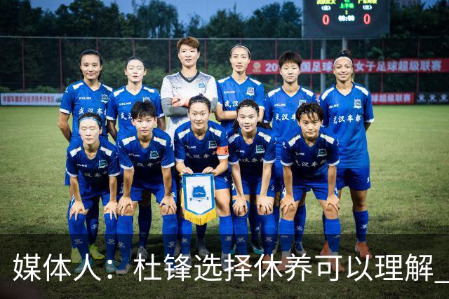 媒体人：杜锋选择休养可以理解 他不需要再在教练岗位上证明什么
