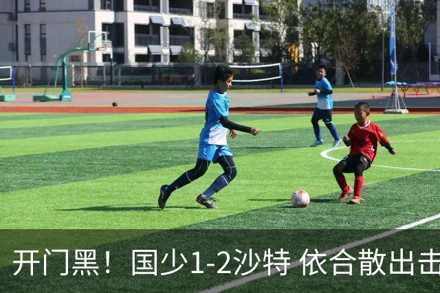 开门黑！国少1-2沙特 依合散出击滑倒送礼+后防漏人魏祥鑫破门