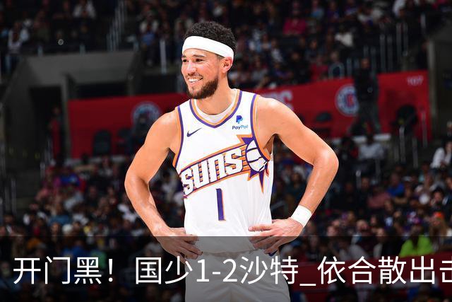 开门黑！国少1-2沙特 依合散出击滑倒送礼+后防漏人魏祥鑫破门