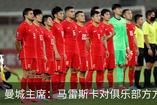 曼城主席：马雷斯卡对俱乐部方方面面了如指掌，交接过渡会很平稳