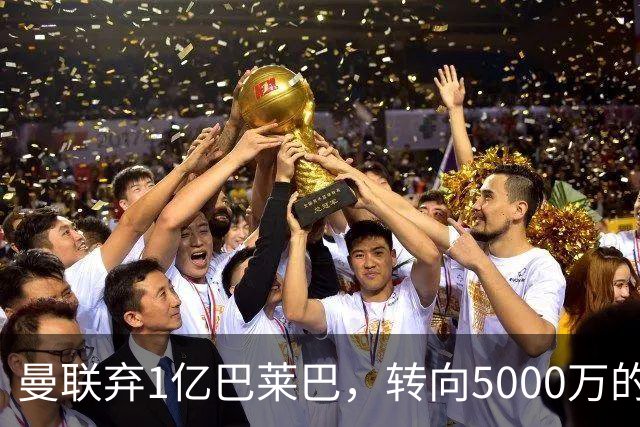 曼联弃1亿巴莱巴，转向5000万的切尔西铁腰！布莱顿双标式报价