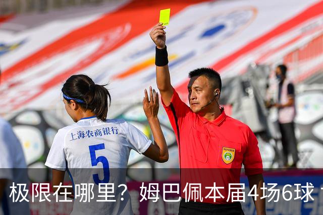极限在哪里？姆巴佩本届4场6球 世界杯18场18球+加冕淘汰赛射手王