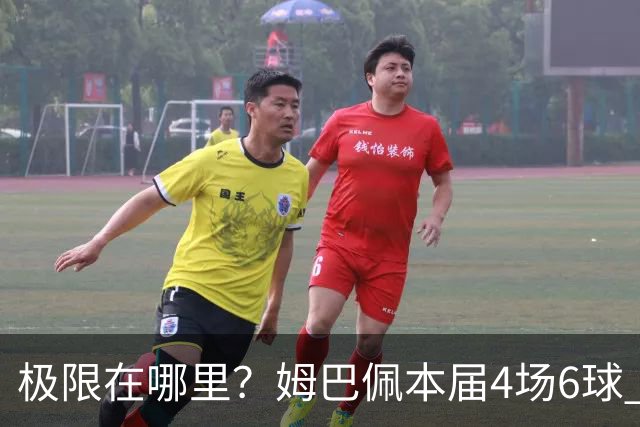 极限在哪里？姆巴佩本届4场6球 世界杯18场18球+加冕淘汰赛射手王