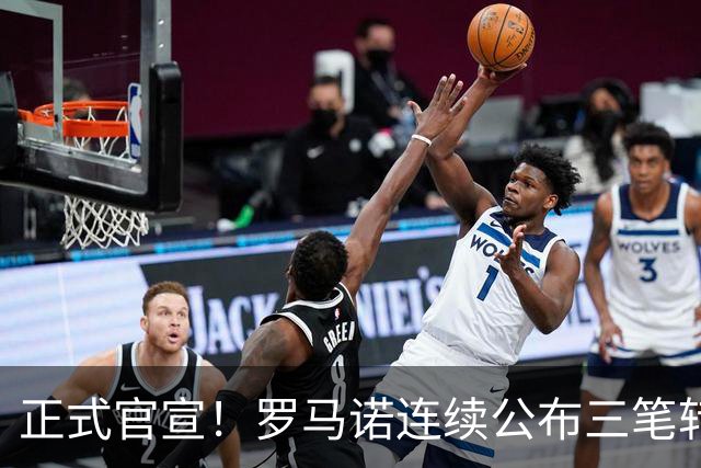 正式官宣！罗马诺连续公布三笔转会，马竞、切尔西、热刺均敲定新援