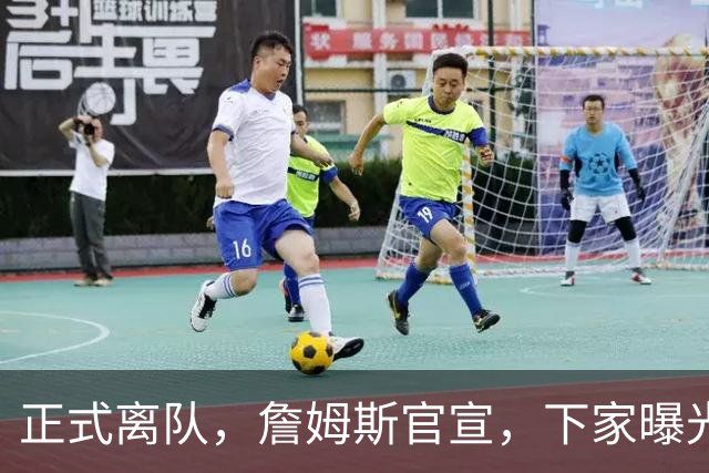 正式离队，詹姆斯官宣，下家曝光，并非勇士，布朗尼已续约