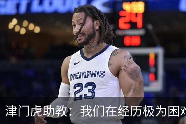 津门虎助教：我们在经历极为困难的时期，于根伟把大家凝聚到一起