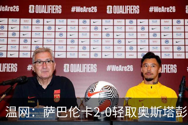 温网：萨巴伦卡2-0轻取奥斯塔彭科 大坂直美高芙进16强