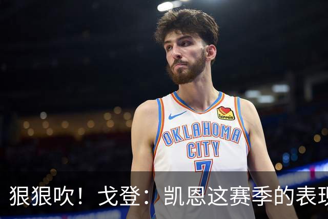 狠狠吹！戈登：凯恩这赛季的表现，仅次于史上最伟大的球员梅西
