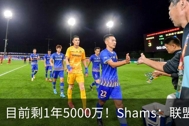 目前剩1年5000万！Shams：联盟中有多支球队愿意给伦纳德顶薪续约