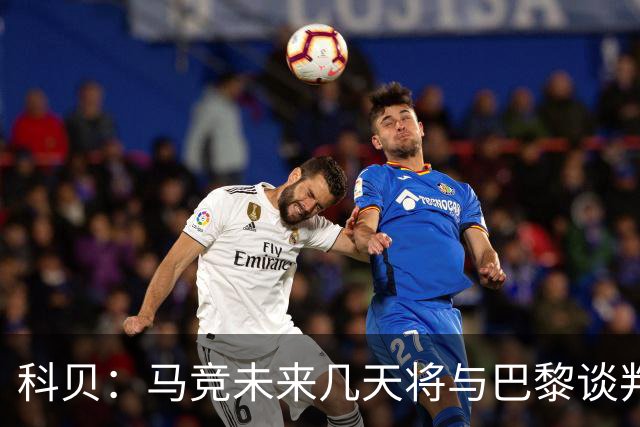 科贝：马竞未来几天将与巴黎谈判李刚仁 已经敲定格里马尔多