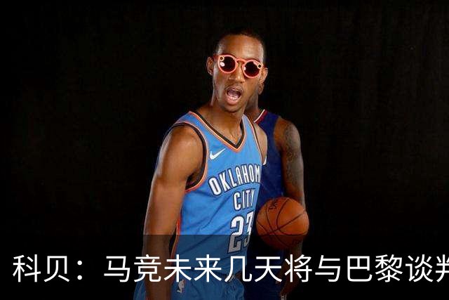 科贝：马竞未来几天将与巴黎谈判李刚仁 已经敲定格里马尔多