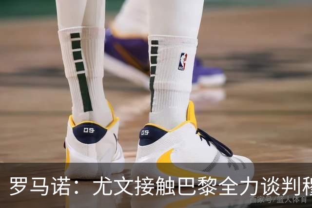罗马诺：尤文接触巴黎全力谈判穆阿尼转会 大马丁是门将位置首选
