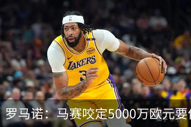 罗马诺：马赛咬定5000万欧元要价，格林伍德转会暂时无新进展