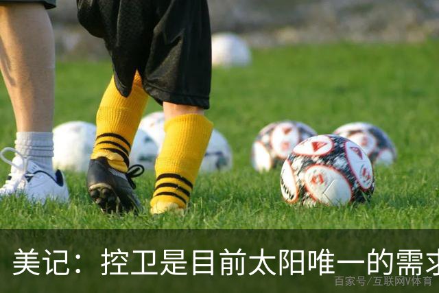 美记：控卫是目前太阳唯一的需求 可考虑用杰伦·格林单换莫兰特