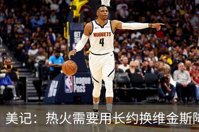 美记：热火需要用长约换维金斯降薪 这样才能腾出空间签回鲍威尔