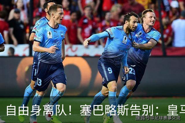 自由身离队！塞巴略斯告别：皇马永远是我生命的一部分，衷心感谢