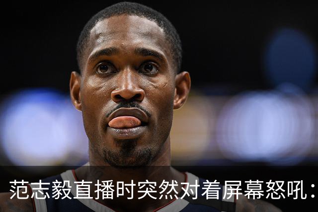 范志毅直播时突然对着屏幕怒吼：你们这帮人懂个球！董路带的这帮12岁孩子，在意大利踢了7场，全胜夺冠，点球干掉英超埃弗顿梯队，创造了亚洲球队的历史。回国后，等来的不是鲜花，而是铺天盖地的“业余炒作”、“博热度”。有人扒出董路九年自掏腰包5800万搞青训，不收钱、不签合同，就带孩子去海外踢90...