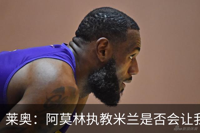 莱奥：阿莫林执教米兰是否会让我选择留队？世界杯结束再考虑未来