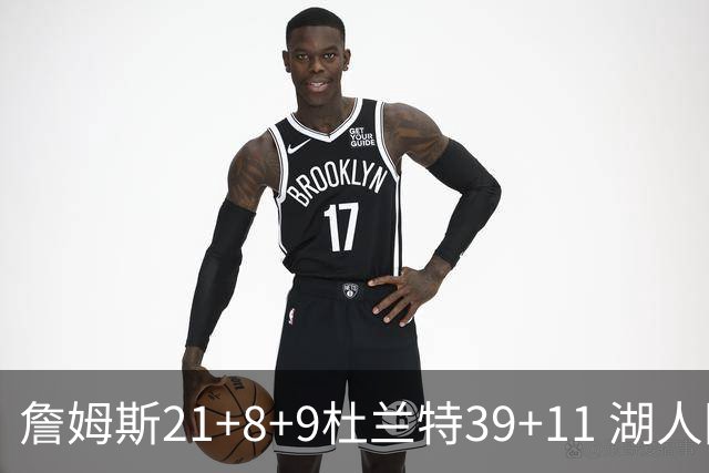 詹姆斯21+8+9杜兰特39+11 湖人险胜太阳获首胜