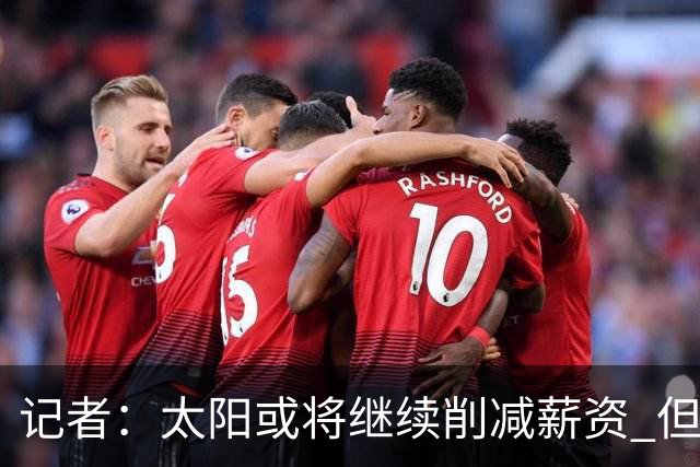 记者：太阳或将继续削减薪资 但不太可能为此付出自己的首轮签