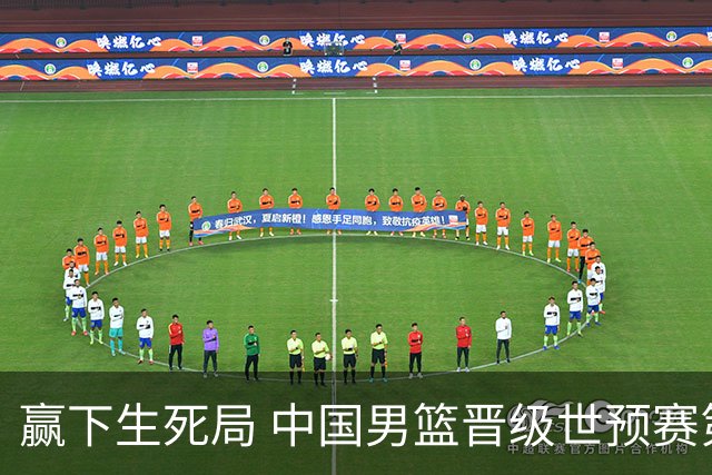 赢下生死局 中国男篮晋级世预赛第二阶段