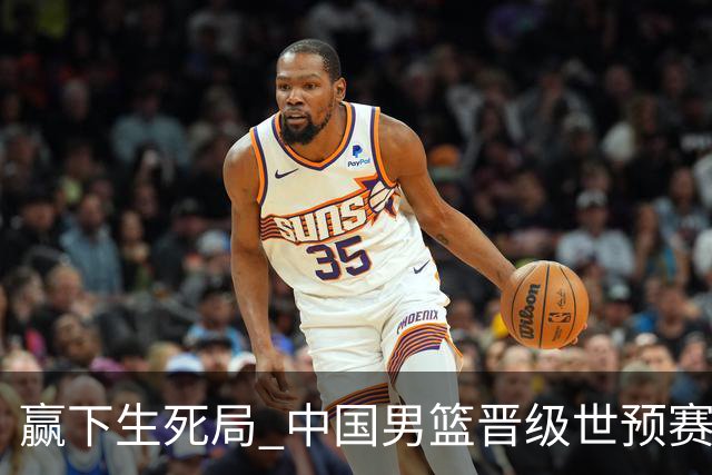 赢下生死局 中国男篮晋级世预赛第二阶段