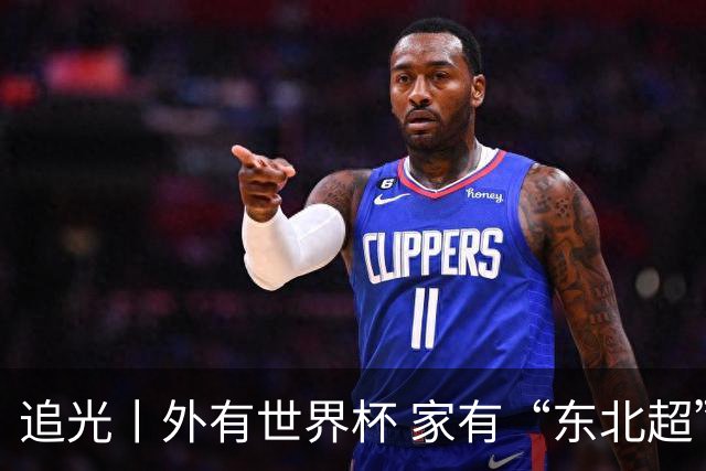 追光丨外有世界杯 家有“东北超”
