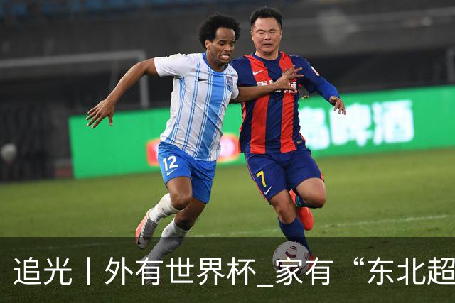 追光丨外有世界杯 家有“东北超”