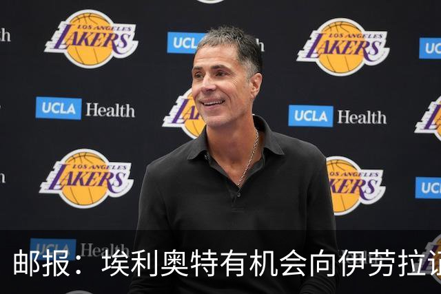 邮报：埃利奥特有机会向伊劳拉证明自己，小基耶萨未来仍存变数