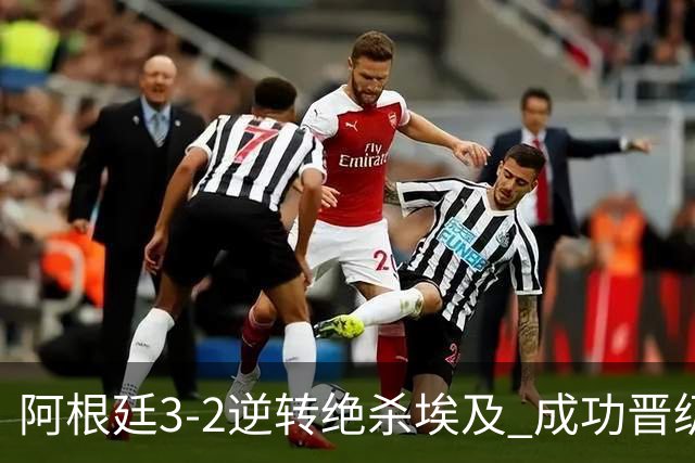 阿根廷3-2逆转绝杀埃及 成功晋级8强