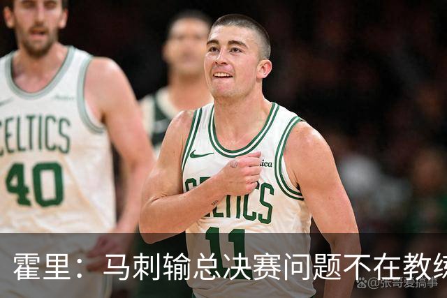 霍里：马刺输总决赛问题不在教练 击败雷霆球员像耗尽了所有能量