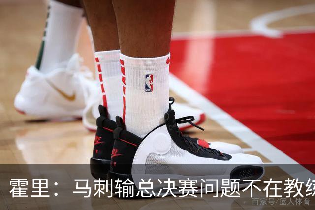 霍里：马刺输总决赛问题不在教练 击败雷霆球员像耗尽了所有能量