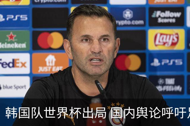 韩国队世界杯出局 国内舆论呼吁足协改革