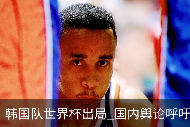 韩国队世界杯出局 国内舆论呼吁足协改革