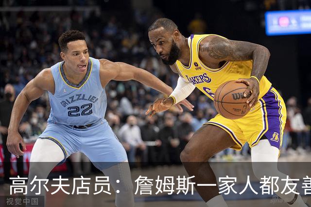 高尔夫店员：詹姆斯一家人都友善随和 最后是老詹吩咐布朗尼结账