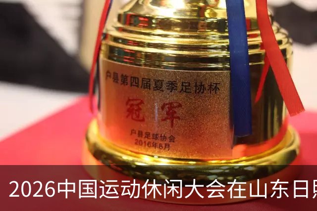2026中国运动休闲大会在山东日照启幕