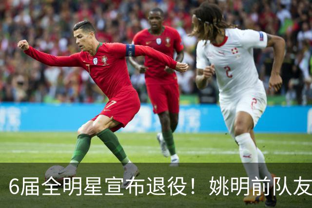 6届全明星宣布退役！姚明前队友，励志的典范，生涯20年画上句号